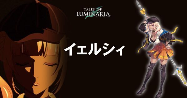 イェルシィの使い方とおすすめ装備