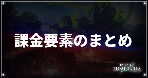 課金要素のまとめ