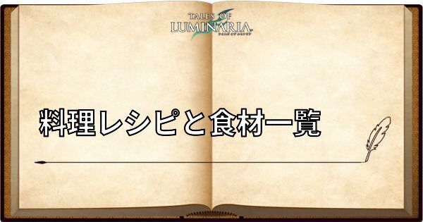 料理レシピ一覧と必要食材