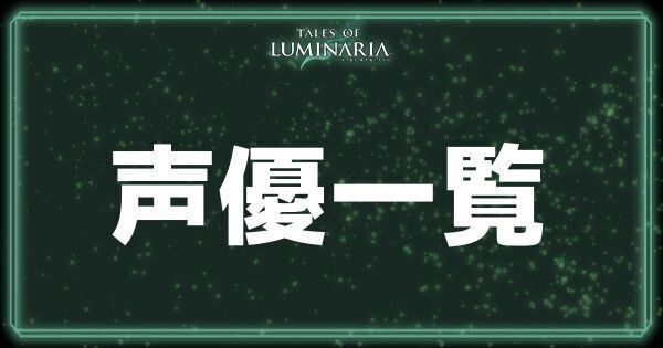 声優一覧