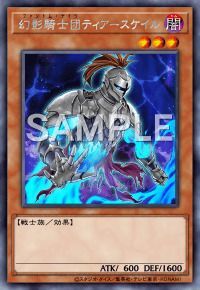 幻影騎士団ティアースケイル