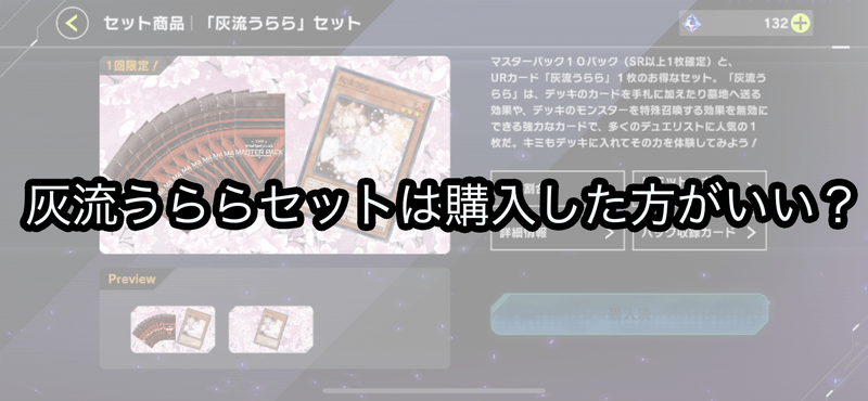 灰流うららセットは購入した方がいい？