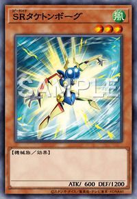 SRタケトンボーグ
