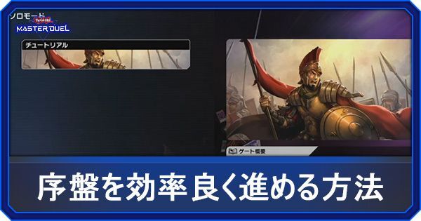 序盤を効率良く進める方法