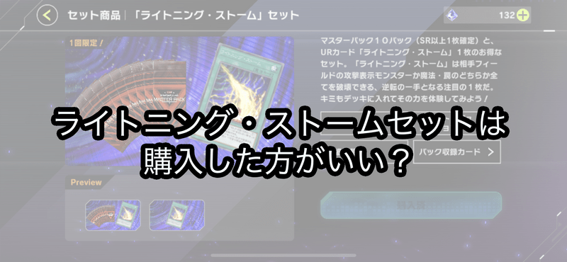 ライトニング・ストームセットは購入した方がいい？