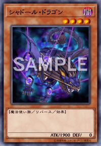 シャドール・ドラゴン