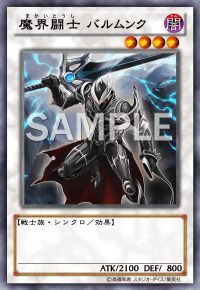 魔界闘士 バルムンク