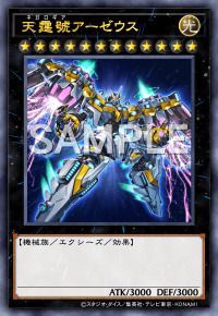 天霆號アーゼウス