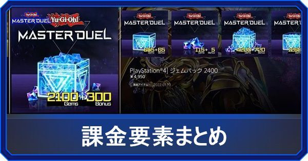 課金要素まとめ