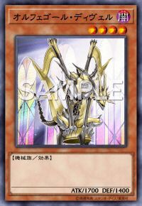 オルフェゴールディヴェル