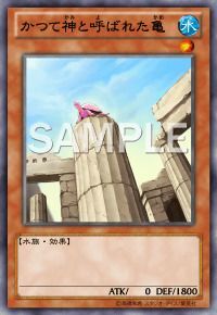 かつて神と呼ばれた亀