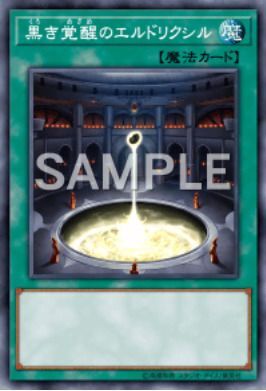 黒き覚醒のエルドリクシル