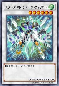 スターダスト・チャージ・ウォリアー