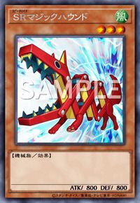 SRマジックハウンド