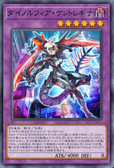 ダイノルフィア・ケントレギナ