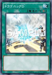 ドラゴニックD