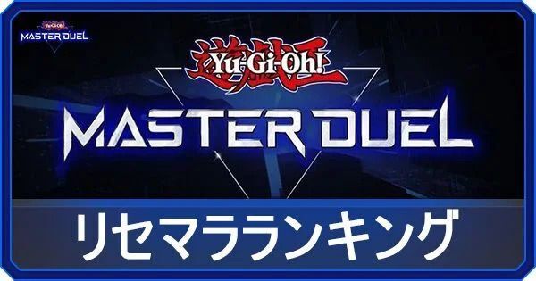 リセマラランキング