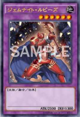 ジェムナイト・ルビーズ