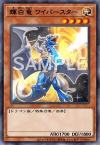 輝白竜 ワイバースター