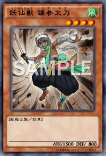 妖仙獣 鎌参太刀