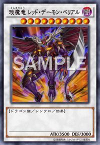 琰魔竜 レッド・デーモン・ベリアル