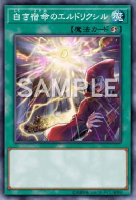 白き宿命のエルドリクシル