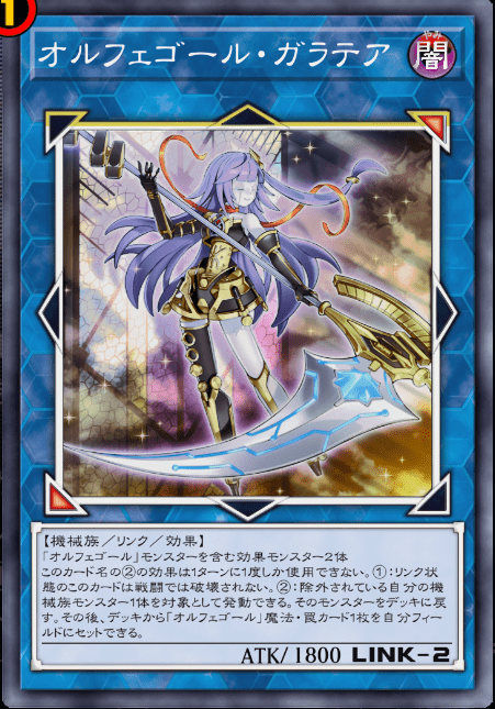 オルフェゴール