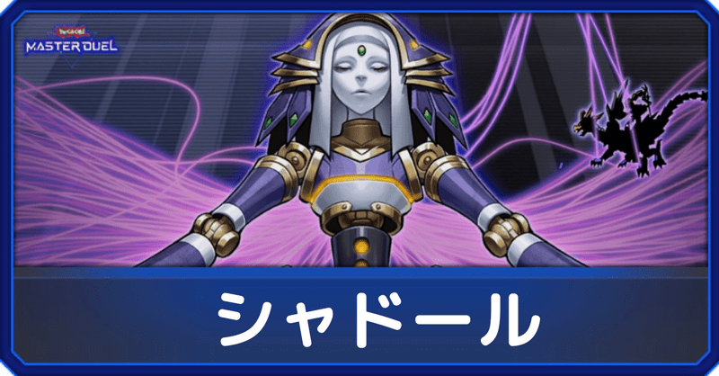 シャドール召喚獣