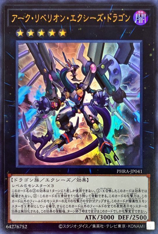 アーク・リベリオン・エクシーズ・ドラゴン