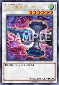 HSR魔剣ダーマ