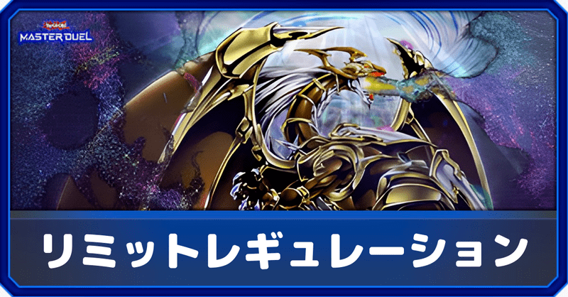 【マスターデュエル】リミットレギュレーション一覧【5月9日制限改訂】