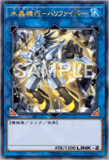 水晶機巧-ハリファイバー