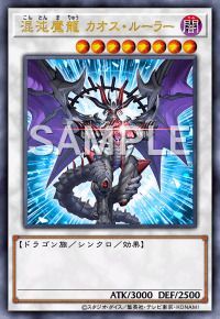 混沌魔龍 カオス・ルーラー