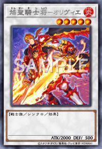 焔聖騎士将-オリヴィエ