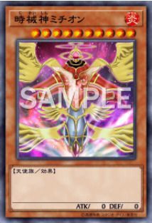 時械神ミチオン