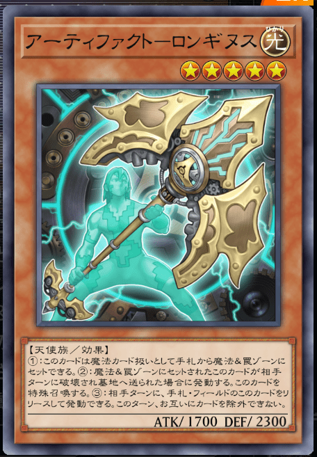 アーティファクトーロンギヌス