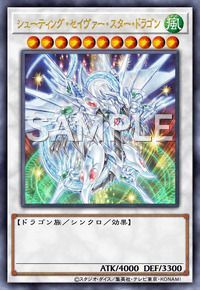 シューティング・セイヴァー・スター・ドラゴン