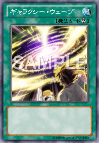 ギャラクシー・ウェーブ
