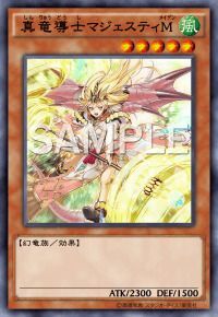 真竜導士マジェスティM