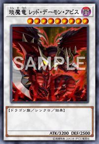 琰魔竜 レッド・デーモン・アビス