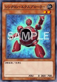 シンクロン・エクスプローラー