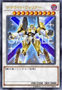 サテライト・ウォリアー