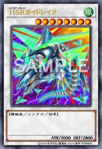 HSRカイドレイク