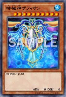 時械神ザフィオン