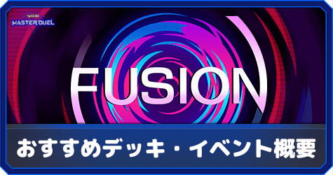 【マスターデュエル】フュージョンフェスティバルのおすすめデッキと報酬