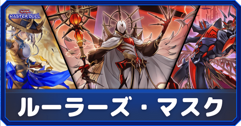 【マスターデュエル】「ルーラーズ・マスク」の収録カードと評価解説
