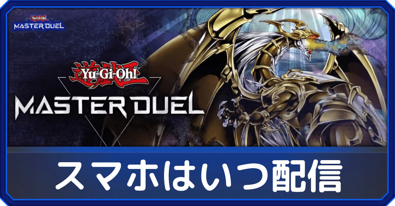 【マスターデュエル】スマホはいつ配信？引き継ぎはできる？｜リセマラのやり方【遊戯王】