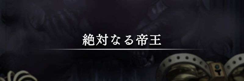 絶対なる帝王