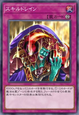 スキルドレイン