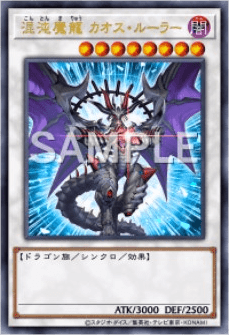 混沌魔龍 カオスルーラー